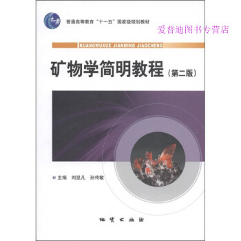 礦物學(xué)簡明教程 礦物學(xué)簡明教程