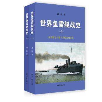 世界魚雷艇戰(zhàn)史 世界魚雷艇戰(zhàn)史