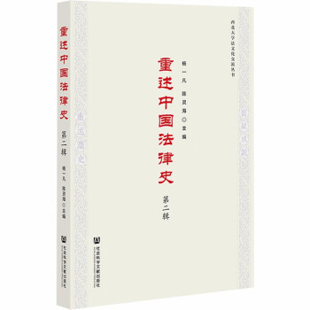 重述中國法律史 重述中國法律史