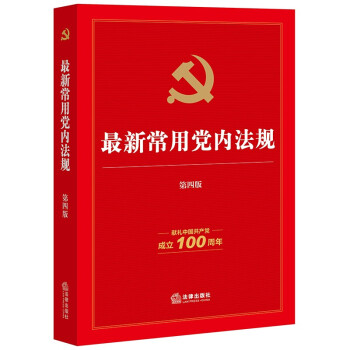 新常用黨內法規 新常用黨內法規
