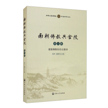 南朝佛教與金陵 南朝佛教與金陵