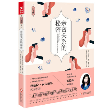 親密關系的秘密 親密關系的秘密
