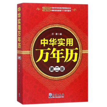 中華實(shí)用萬年歷 中華實(shí)用萬年歷