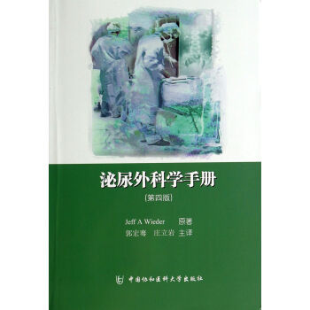 泌尿外科學手冊 泌尿外科學手冊