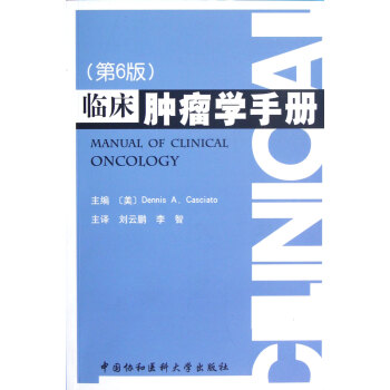 臨床腫瘤學手冊 臨床腫瘤學手冊