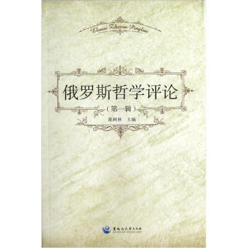 俄羅斯哲學評論 俄羅斯哲學評論