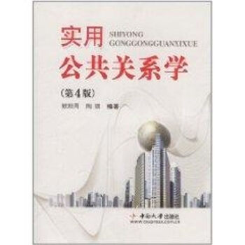 實用公共關(guān)系學(xué) 實用公共關(guān)系學(xué)