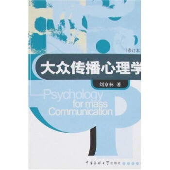 大眾傳播心理學 大眾傳播心理學