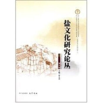 鹽文化研究論叢 鹽文化研究論叢