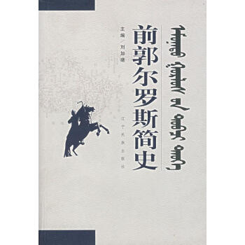 前郭爾羅斯簡史 前郭爾羅斯簡史