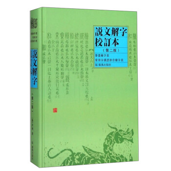 說文解字校訂本 說文解字校訂本