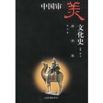 中國審美文化史 中國審美文化史