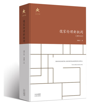 儒家倫理新批判 儒家倫理新批判