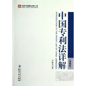 中國專利法詳解 中國專利法詳解