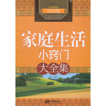 家庭生活小竅門 家庭生活小竅門