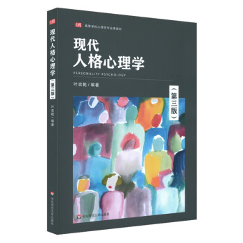 現代人格心理學 現代人格心理學
