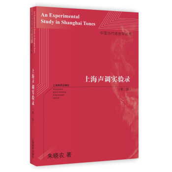 上海聲調(diào)實驗錄 上海聲調(diào)實驗錄