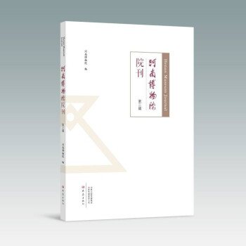 河南博物院院刊 河南博物院院刊
