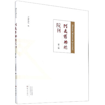 河南博物院院刊 河南博物院院刊