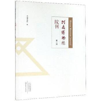 河南博物院院刊 河南博物院院刊