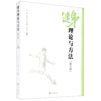 健身理論與方法 健身理論與方法