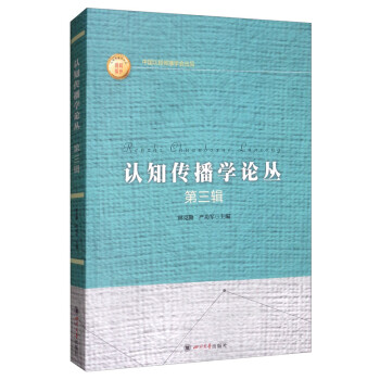 認知傳播學論叢 認知傳播學論叢