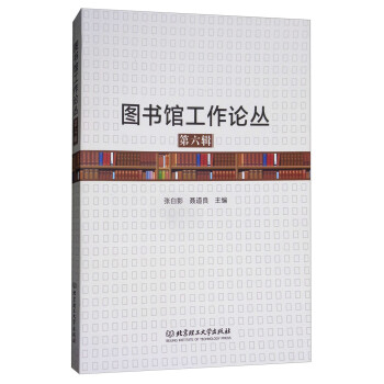 圖書館工作論叢 圖書館工作論叢