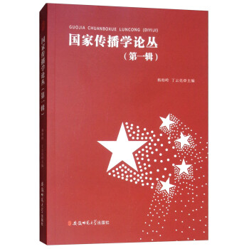 國家傳播學論叢 國家傳播學論叢