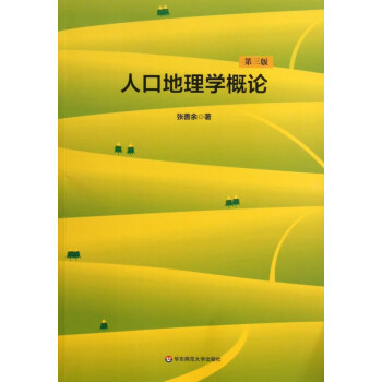 人口地理學(xué)概論 人口地理學(xué)概論