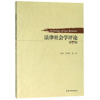 法律社會學(xué)評論 法律社會學(xué)評論