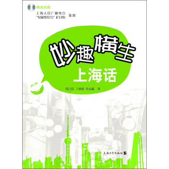 妙趣橫生上海話 妙趣橫生上海話