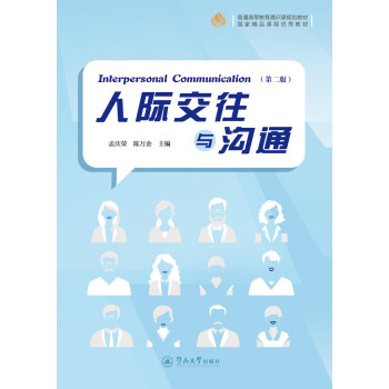 人際交往與溝通 人際交往與溝通