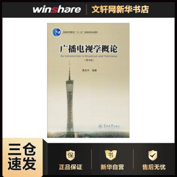 廣播電視學概論 廣播電視學概論