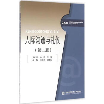 人際溝通與禮儀 人際溝通與禮儀
