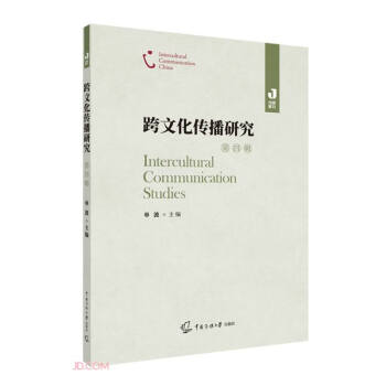 跨文化傳播研究