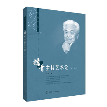 播音主持藝術論