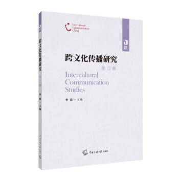 跨文化傳播研究 跨文化傳播研究