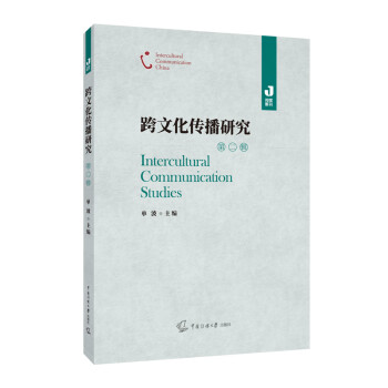 跨文化傳播研究 跨文化傳播研究