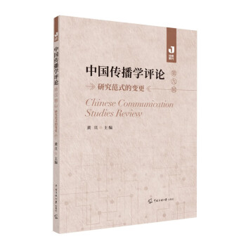 中國傳播學評論 中國傳播學評論
