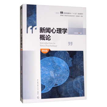 新聞心理學概論 新聞心理學概論