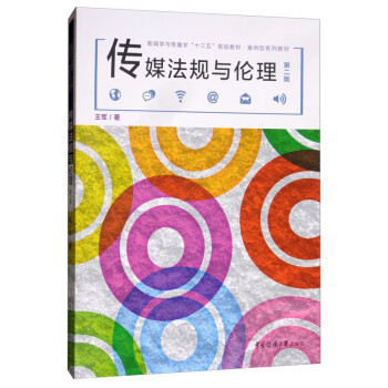 傳媒法規(guī)與倫理 傳媒法規(guī)與倫理