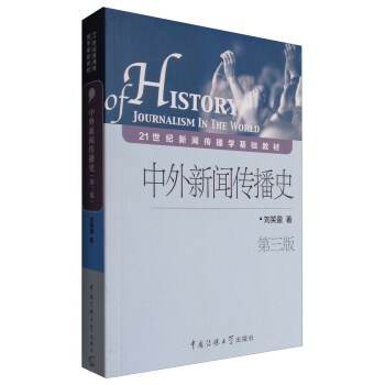 中外新聞傳播史 中外新聞傳播史