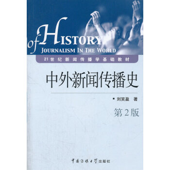 中外新聞傳播史 中外新聞傳播史