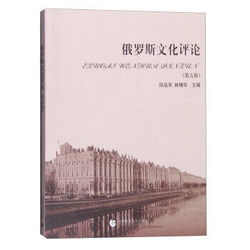 俄羅斯文化評論 俄羅斯文化評論