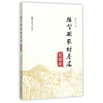 轉(zhuǎn)型期農(nóng)村基層 轉(zhuǎn)型期農(nóng)村基層