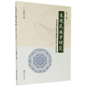 生境民族學研究 生境民族學研究