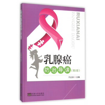 乳腺癌防治導讀 乳腺癌防治導讀