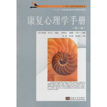 康復心理學手冊 康復心理學手冊