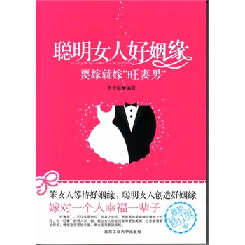 聰明女人好姻緣 聰明女人好姻緣