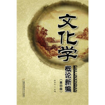 文化學概論新編 文化學概論新編